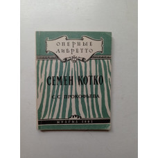 Семен Котко С. С. Прокофьева. А. Климовицкий