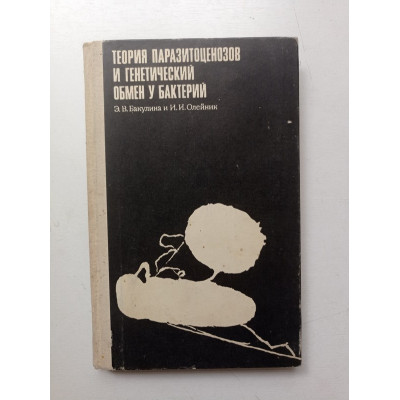 Теория паразитоценозов и генетический обмен у бактерий. Бакулина, Олейник