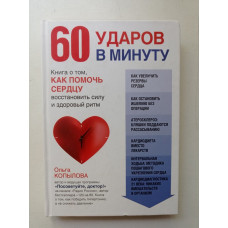 60 Ударов в минуту (Сердце, не подведи!). Ольга Копылова