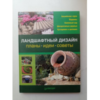 Ландшафтный дизайн: Планы, идеи, советы. Александрова, Бобкина, Лазарева