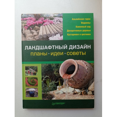 Ландшафтный дизайн: Планы, идеи, советы. Александрова, Бобкина, Лазарева