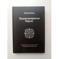 Трикасамарасья Каула. Стратегия и тактика тропы Узора Великой Бездны. Бхайравананда