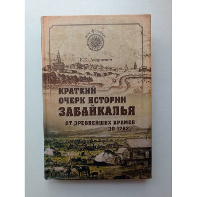 Краткий очерк истории Забайкалья. От древнейших времен до 1762 года. Владимир Андриевич