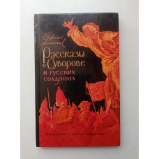 Рассказы о Суворове и русских солдатах. Сергей Алексеев