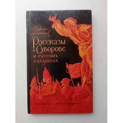 Рассказы о Суворове и русских солдатах. Сергей Алексеев