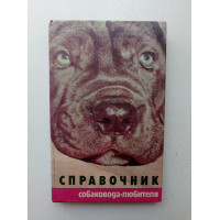 Справочник собаковода-любителя. Шуст, Третьяк, Носкова