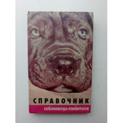 Справочник собаковода-любителя. Шуст, Третьяк, Носкова