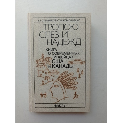 Тропою слез и надежд. Стельмах, Тишков, Чешко