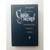 Судьбы поэтов. Гельдерлин. Клейст. Гейне. Александр Дейч