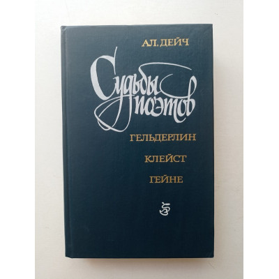 Судьбы поэтов. Гельдерлин. Клейст. Гейне. Александр Дейч