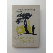 На крыльях счастья. Николай Романов