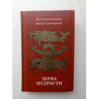 Зерна мудрости. Восточный альманах. Выпуск 15. Огая, Сондо, Каавар