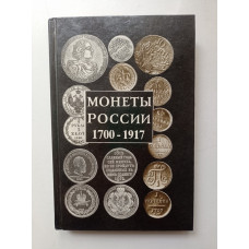 Монеты России. 1700 - 1917. Александр Орлов