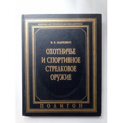 Охотничье и спортивное стрелковое оружие. История развития за период с 1886 по 1941 г.. В. Маркевич