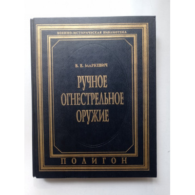 Ручное огнестрельное оружие. История развития со времен возникновения до середины ХХ века. В. Маркевич