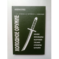 Холодное оружие: ножи, кинжалы, кортики, тесаки, стилеты, штыки. Устинов, Портнов, Нацваладзе