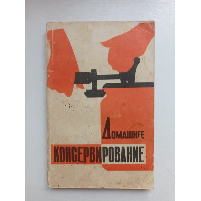 Домашнее консервирование. Гусарова, Каган, Камнева