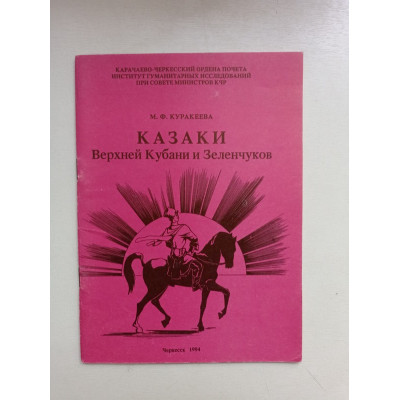 Казаки Верхней Кубани и Зеленчуков. Марина Куракеева