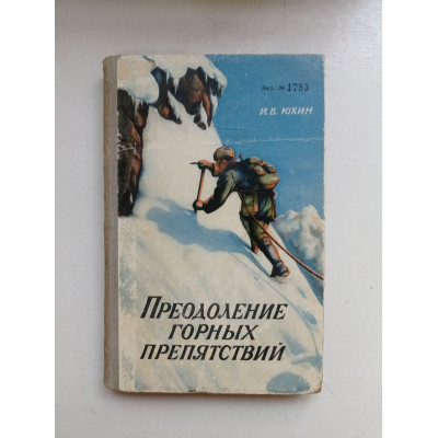 Преодоление горных препятствий. И. Юхин