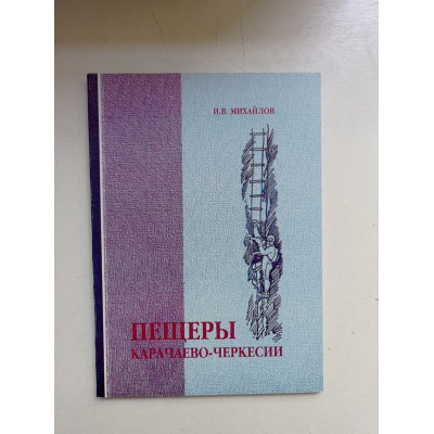 Пещеры Карачаево-Черкессии. И. Михайлов