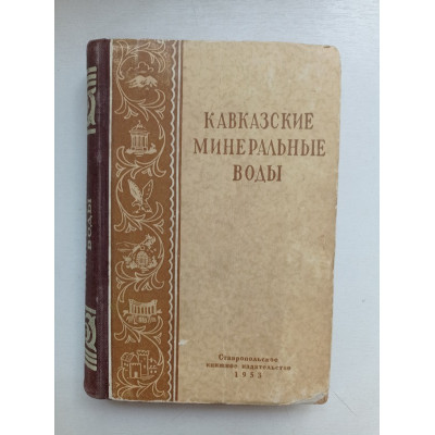 Кавказские минеральные воды. Путеводитель.