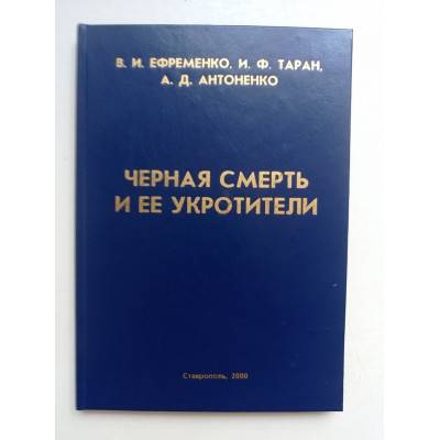 Черная смерть и ее укротители. Ефременко, Таран, Антоненко