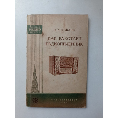 Как работает радиоприемник. К. Шульгин