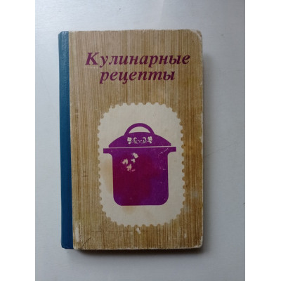 Кулинарные рецепты