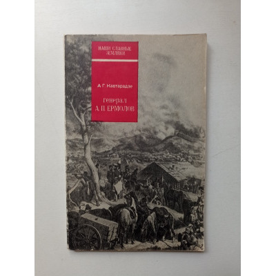 Генерал А. П. Ермолов. А. Кавтарадзе