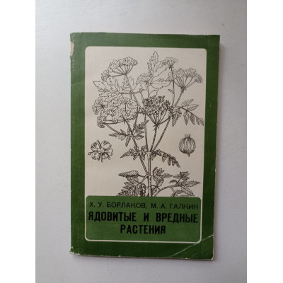 Ядовитые и вредные растения. Борлаков, Галкин