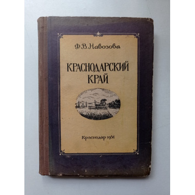 Краснодарский край. Материалы к изучению края. Ф. Навозова