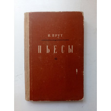 Пьесы. Иосиф Прут