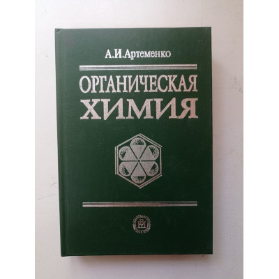 Органическая химия. Учебник для строительных специальностей ВУЗов. А. Артеменко