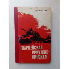 Гвардейская Иркутско-Пинская. П. Панасенко