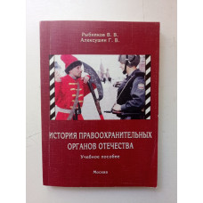 История правоохранительных органов Отечества. Рыбников, Алексушин