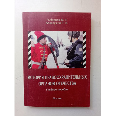 История правоохранительных органов Отечества. Рыбников, Алексушин