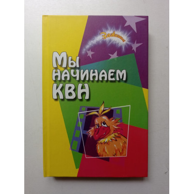 Мы начинаем КВН. Сборник авторских сценариев для команд КВН. Елена Воронова