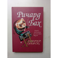 Хроники Хорьков. Хорек-писатель в поисках Музы. Ричард Бах