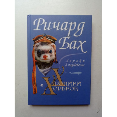 Хроники Хорьков. Хорьки в поднебесье. Ричард Бах