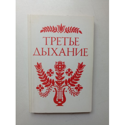 Третье дыхание. Литературный альманах. Выпуск LVI. Аркадий Каныкин