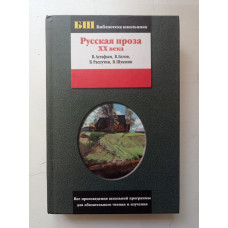 Русская проза XX века. Астафьев, Шукшин, Белов