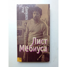 Лист Мебиуса. Илья Клейнер