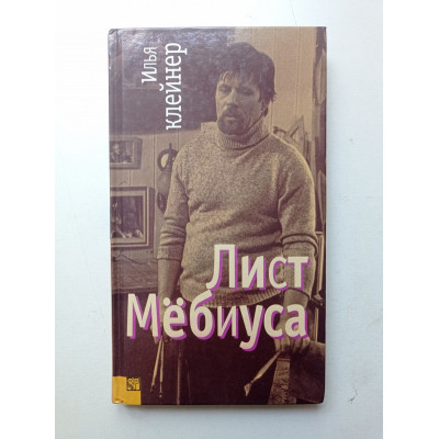 Лист Мебиуса. Илья Клейнер