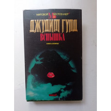 Вспышка. Книга 2. Джудит Гулд