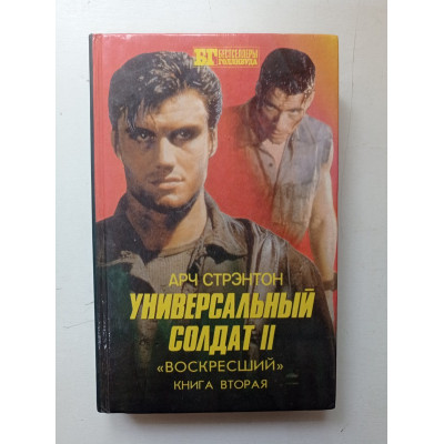 Универсальный солдат II. В двух книгах. Воскресший. Книга 2. Арч Стрэнтон