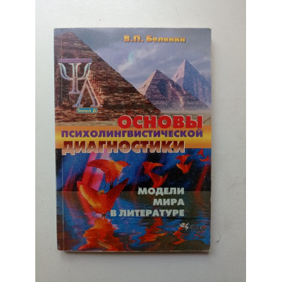 Основы психолингвистической диагностики. Валерий Белянин