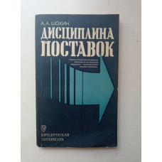 Дисциплина поставок. Анатолий Шохин