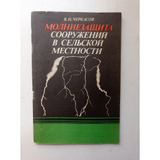 Молниезащита сооружений в сельской местности. В. Н. Черкасов