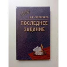 Последнее задание. В. Серебряков