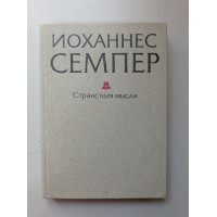 Странствия мысли. Иоханнес Семпер